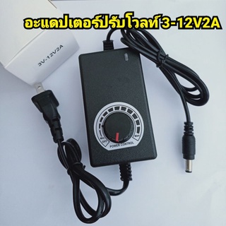 อแดปเตอร์ แปลงไฟแบบ ปรับระดับได้ อแดปเตอร์ปรับโวลท์ AC/DC 3-12V2A  Adapter AC/DC 2A