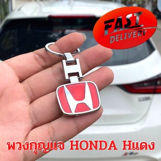 [ส่งจากไทย] พวงกุญแจฮอนด้า พวงกุญแจHแดง พวงกุญแจรถยนต์ พวงกุญแจHonda