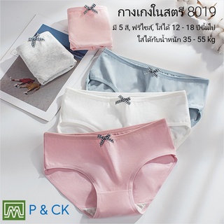 Love Kids Bra / #8019 กางเกงในเด็กนักเรียน: (ฟรีไซส์, ใส่ได้ 12 - 18 ขวบ) คุณภาพดี, ผ้าคอตตอน 100% (เลือกได้ 4 สี)