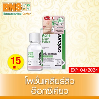 [ 1 ขวด ] OXECURE ACNE CLEAR POTION 15 ml. (สำหรับผิวที่มีปัญหาเรื่องสิว) (ส่งเร็ว) (ของแท้) (ถูกที่สุด) By BNS