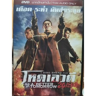 DVD เสียงไทยเท่านั้น : A Better Tomorrow 2018 โหดเลวดี