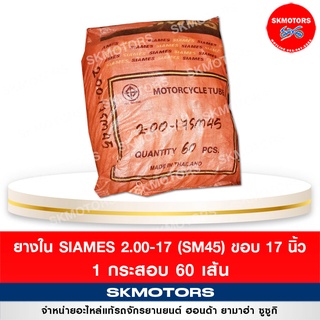 ยางใน รถมอเตอร์ไซค์ Siames 2.00/17 (SM45) ขอบ 17 ( แบบกระสอบ 60 เส้น)