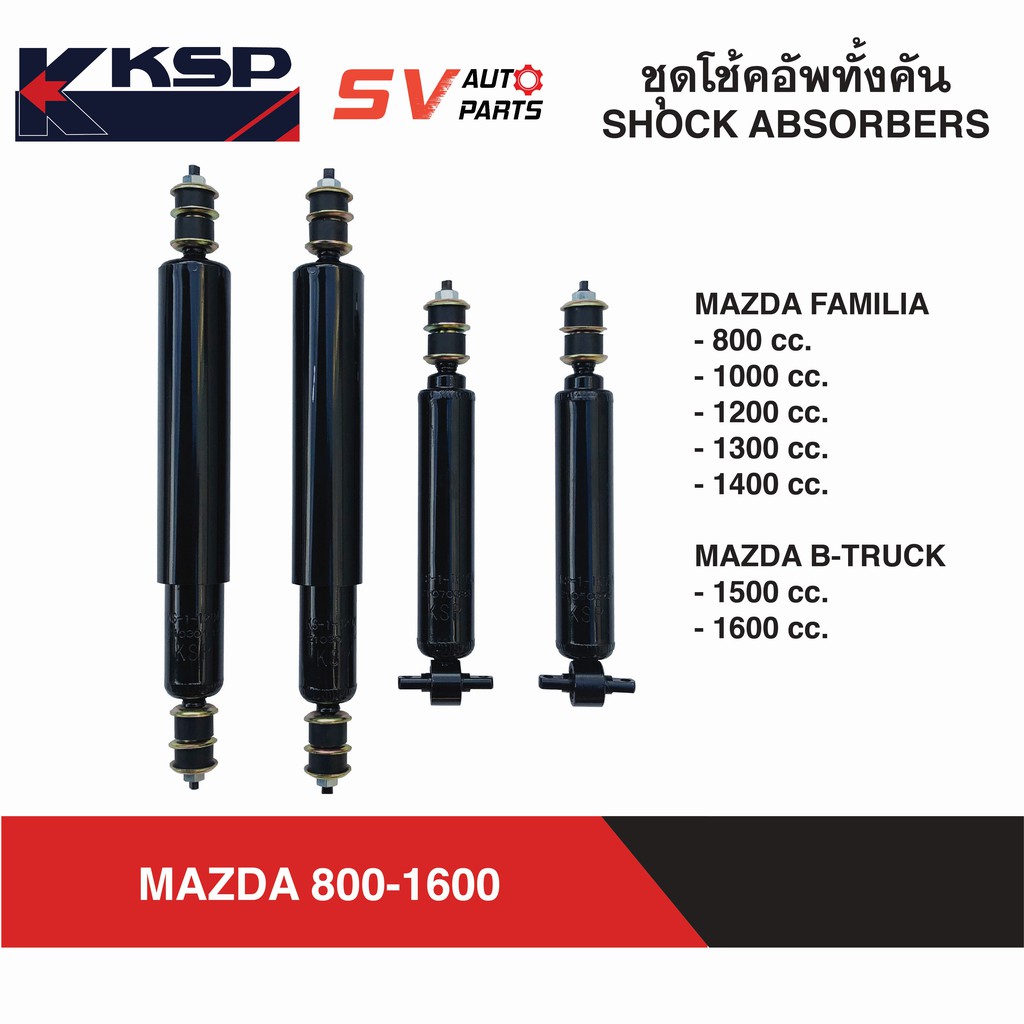 KYB ชุดโช้คอัพ 4 ต้น MAZDA FAMILIA M800-1400 , B1500-1600 มาสด้าน้อย แฟมิเลีย | COMPLETE SHOCK ABSORBER