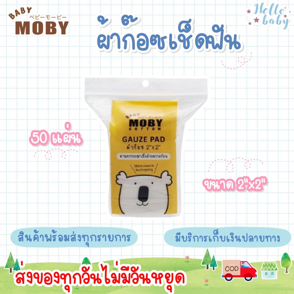📮ส่งด่วนพิเศษไม่มีวันหยุด📮Moby ผ้าก๊อซเช็ดฟัน 2x2 นิ้ว (1 ห่อ) บรรจุห่อละ : 50 แผ่น