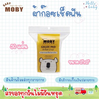 💙ส่งของทุกวันไม่มีวันหยุด💙Moby ผ้าก๊อซเช็ดฟัน 2x2 นิ้ว (1 ห่อ) บรรจุห่อละ : 50 แผ่น