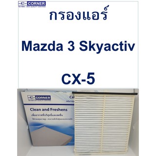 SALE!!!🔥พร้อมส่ง🔥 กรองแอร์ Corner Mazda  3 Skyactiv  -  CX-5 พร้อมส่ง