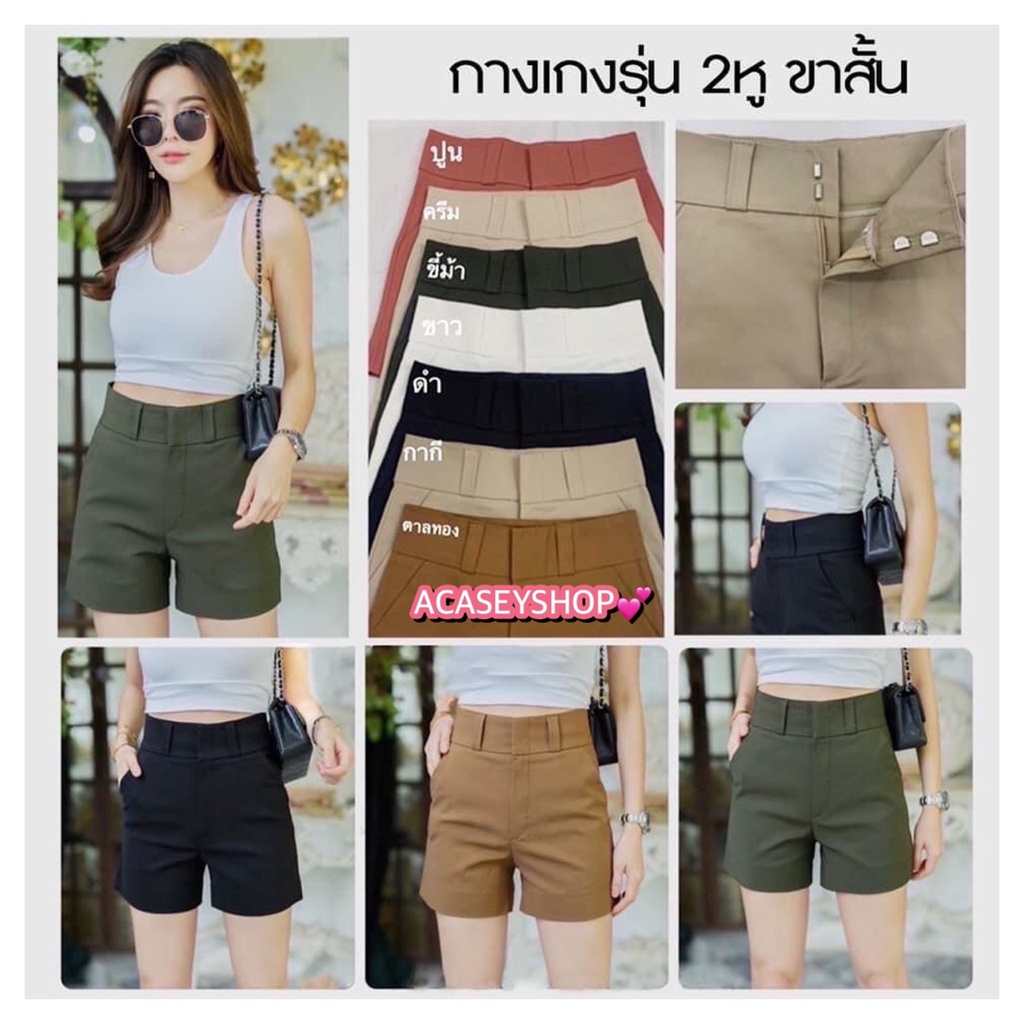 Acasey กางเกงขาสั้นผู้หญิง เอวสูงเป็นซิปหน้า ตะขอหน้า1อัน มีกระเป๋า2ข้าง ทรงสวยมากใส่แล้วดูเพียว