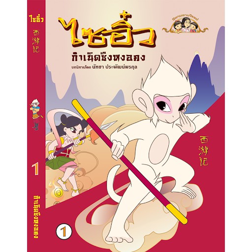 นิทานตามใจแม่ เรื่อง ไซอิ๋ว เล่มที่ 1 ตอน กำเนิดซึงหงอคง