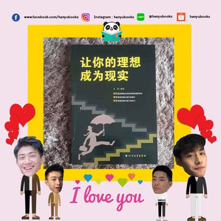 หนังสือจีน 让你的理想成为现实 ทำความฝันของคุณให้กลายเป็นความจริง