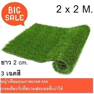 OrientalFineArt หญ้าเทียม 2x2M หญ้ายาว 2 cm. โทนสี 3 เฉด สีเขียวธรรมชาติ