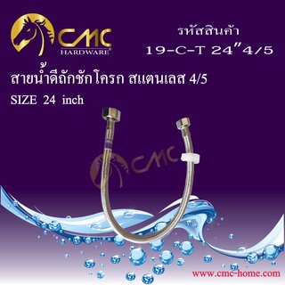 CMC สายน้ำดีถักชักโครก สแตนเลส 4/5