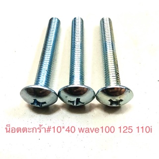 น็อตตะกร้าwave 100 125r w110i น็อตเดิมใส่ตะกร้า#10*40(1ชุด 3 ตัว)