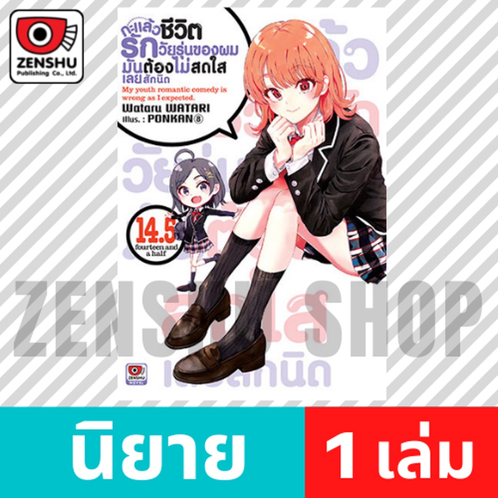 [NOVEL] กะแล้วชีวิตรักวัยรุ่นของผมฯ แอนโทโลจี เล่ม 1-3
