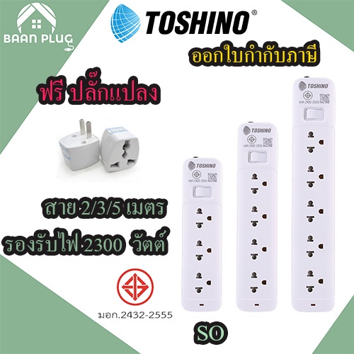 ส่งของทุกวัน รางปลั๊กไฟ ปลั๊กพ่วง ยี่ห้อ Toshino รุ่น SO มี 3/4/5 ช่อง 1 สวิตซ์ สาย 2/3/5 เมตร ฟรี!! ปลั๊กแปลง