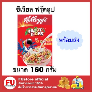 FUstore [160g] Kellogs เคลล็อกส์ ฟรุ๊ตลูป froot loops ธัญพืช คอร์นเฟลก cornflakes ซีเรียล cereal กราโนล่า