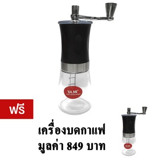 GetZhop เครื่องบดกาแฟ YAMI แบบมือหมุน ซื้อ 1 แถม 1