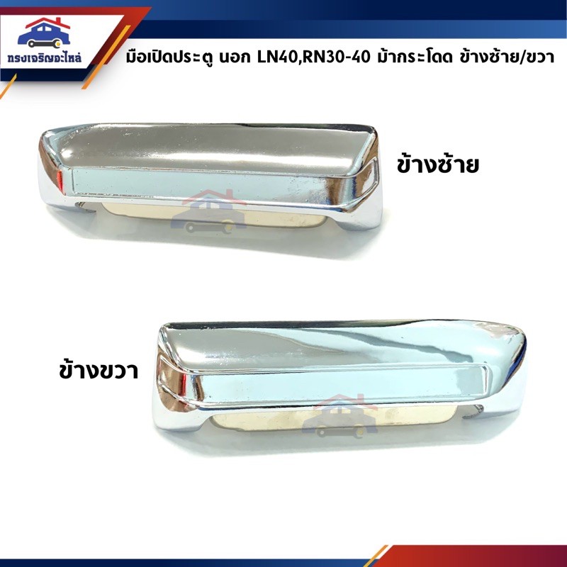 🧩มือเปิดประตู นอก โตโยต้า TOYOTA LN40,RN30-40