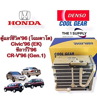 ตู้แอร์ ซีวิค 1996 ซีอาร์วี’96 Denso Cool Gear แท้ คอยล์เย็น คอย คอล์ย Evaporator Coil Civic’96 (EK)+CRV’96