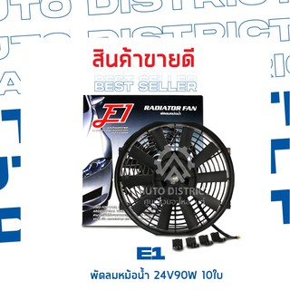 E1 พัดลมหม้อน้ำ หลากหลายขนาด จำนวน 1 ชิ้น 10" 24V90W 10 ใบ แบบเหล็ก