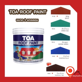 TOA Roof Paint ทีโอเอ รูฟเพ้นท์ ขนาดแกลลอน 3.785 ลิตร