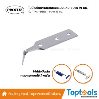 PROTITE ใบมีดตัดกาวติดกระจกรถยนต์สแตนเลส แบบแคบ 19 mm รุ่น T-KM-BN19S