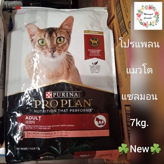 Proplan สูตรแมวโตรสแซลมอน 7 kg. (รุ่นใหม่)