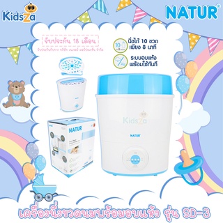 Natur เครื่องนึ่งขวดนม พร้อมอบแห้ง Electric Steam Sterilizer&amp;Dryer (SD-3) [รับประกัน 18 เดือน]