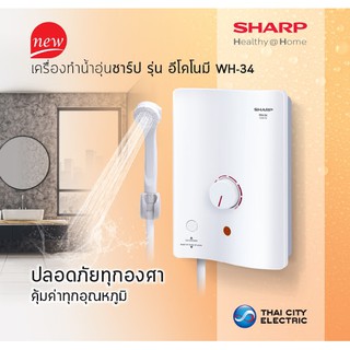 🔥🔥SHARP เครื่องทำน้ำอุ่น WH-34 (3500วัตต์) หม้อต้มทองแดง มีปุ่มเช็ค ELB breaker ตัดกระแสไฟ  รับประกันศูนย์