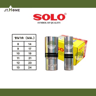 ลูกบล็อค SOLO โซโล หกเหลี่ยม ทรงยาว ขนาด 1/2 นิ้ว (4หุน) No. 2206 โครเมี่ยม ของแท้ 100% ประแจบล็อก ลูกบ๊อก ลูกบ๊อกยาว