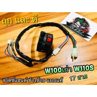 สวิตช์แฮนด์ L ข้างซ้าย 17สาย W110S W100 เก่า w110 เวฟ Wave แบบแท้ สวิทซ์แฮนด์ สวิตซ์ แฮนด์