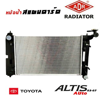 หม้อน้ำ อัลตีส 03 TOYOTA ALTIS 03-07 สแตนดาร์ด เกียร์ออโต้ AUTO หนา 16 มิล หม้อน้ำสแตนดาร์ด อัลตีส ยี่ห้อ ADR