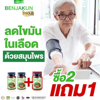 เบญจคุณ5 โกลด์ [Benjakun 5 GOLD] สมุนไพรลดเบาหวาน ความดัน ไขมันสูง (ขนาด 60 แคปซูล 2 กระปุก แถม 30 แคปซูล 1 กระปุก)