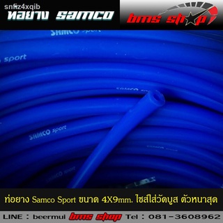 ท่อยางซิลิโคน Samco sport ขนาด 4mm. ท่อแวคคั่ม ท่อลม ตัวหนาสุด 4x9mm. ไซส์ใส่วัดบูส ตัดแบ่งขาย 1 เมตร กดเพิ่มจำนวนได้