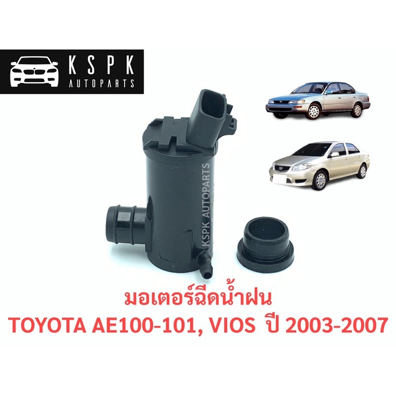มอเตอร์ฉีดน้ำฝน โตโยต้า สามห่วง, วีออส ตัวแรก TOYOTA AE100-101, VIOS ปี 2003-2007