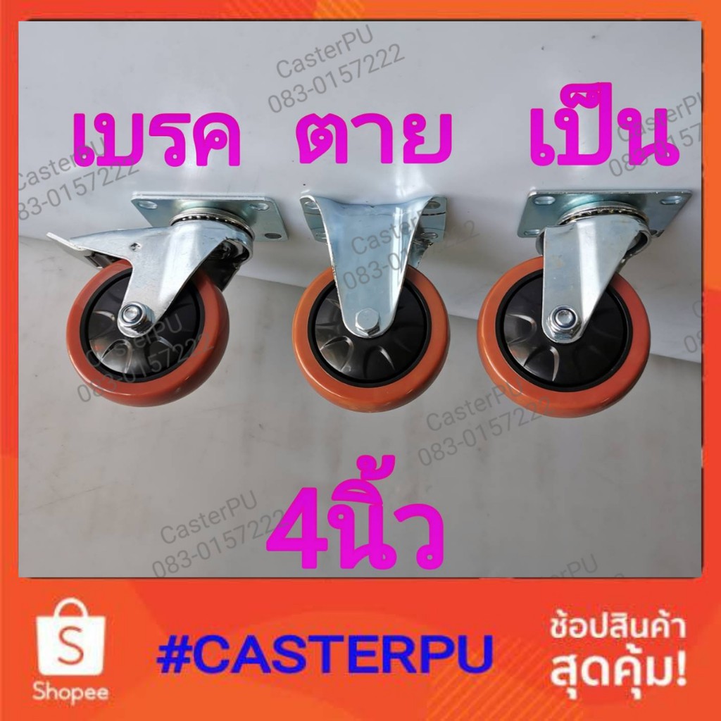 ล้อยูรีเทน4นิ้ว,ล้อเป็น,ล้อตาย,ล้อเป็นมีเบรค,ล้อพียู,ล้อโพลียูรีเทน