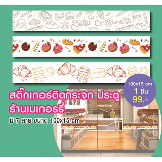 สติ๊กเกอร์ PVC ขาว ติดกระจก ลายเบเกอรี่ ขนาด 50x100cm