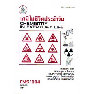 ตำราราม CMS1004 (CM104) 62228 เคมีในชีวิตประจำวัน