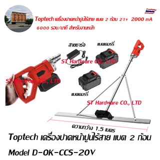 Toptech เครื่องปาดหน้าปูนไร้สาย แบต 2 ก้อน Model D-OK-CCS-20V