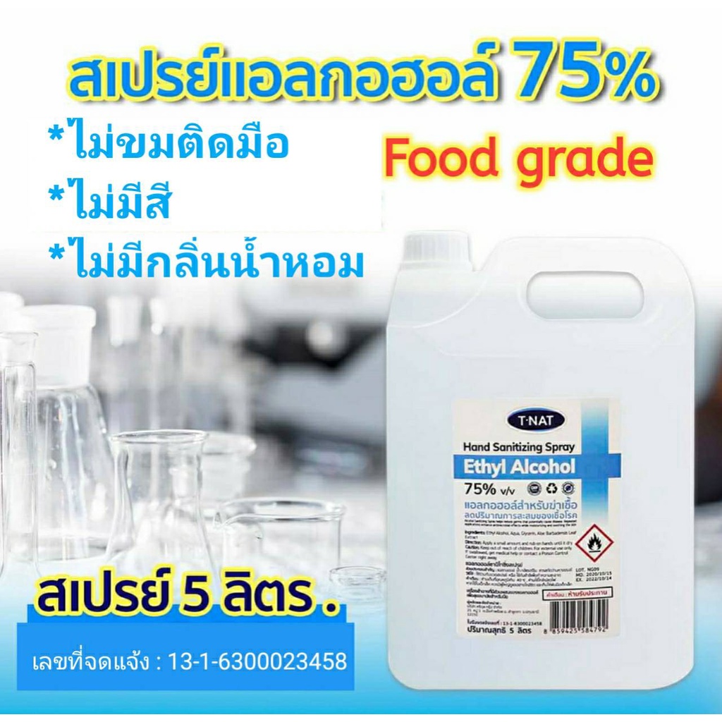 แอลกอฮอล์สเปรย์75% ไม่มีสี ไม่แต่งกลิ่นน้ำหอม ไม่ขม ฟู้ดเกรด Food grade 5 ลิตร_TNAT