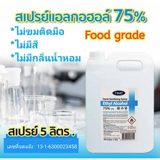 แอลกอฮอล์สเปรย์ 75% ไม่มีสี ไม่แต่งกลิ่นน้ำหอม ไม่ขม ฟู้ดเกรด 5 ลิตร_TNAT