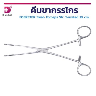 FOERSTER Swab Forceps Str. Serrated 18 Cm. คีมคีบขากรรไกร คีมคีบสำลี วัสดุเกรดทางการแพทย์