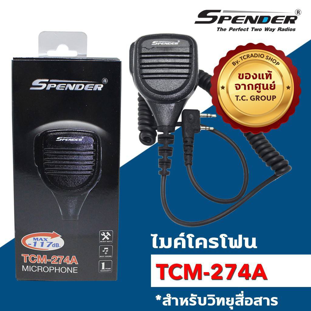 [วิทยุสื่อสาร] ไมค์นอกวิทยุสื่อสาร ยี้ห้อ SPENDER : TCM-274A เสียงดังฟังชัด