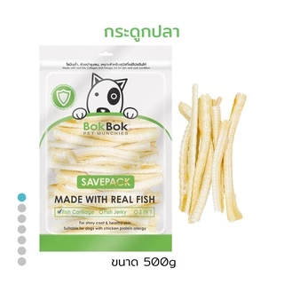 Bok Bok ขนมหมา หมา สัตว์เลี้ยง กระดูกปลา 500 กรัม 1 ซอง เหมาะสำหรับสุนัขที่ชอบเคี้ยว ไขมันต่ำ บำรุงกระดูกไขข้อ ขัดฟัน
