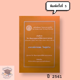 คำอธิบาย วิชา สัมมนากฎหมายวิธีพิจารณาความอาญา (อาจารย์อรรถพล ใหญ่สว่าง) **พิมพ์ครั้งที่ 5 ปี 2561** หนังสือใหม่มือ 1