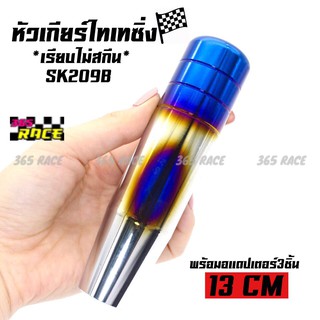 365RACE หัวเกียร์ไทเทซิ่ง ไดส์สี เรียบ ไม่สกีนลาย 13CM หัวเกียร์แต่ง หัวเกียร์ (SK209B) # ไทเท