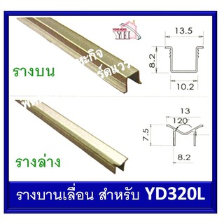 รางบานเลื่อน รางบานเลื่อนตู้ รางบน รางล่าง สำหรับล้อ YD320L AL1147 AL1145