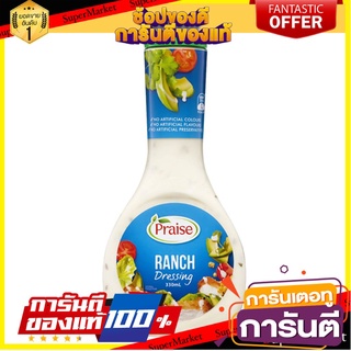 Praise Ranch Dressing 330ml.น้ำสลัด Ranch Dressing Praise Brance เครื่องปรุง