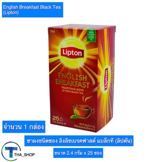 THA shop (25 ซอง x 2.4 ก) Lipton English Breakfast ลิปตัน อิงลิชเบรคฟาสต์ แบล็คที ชาผงชนิดซอง ชาลิปตัน ชาซอง ผงชาลิปตัน