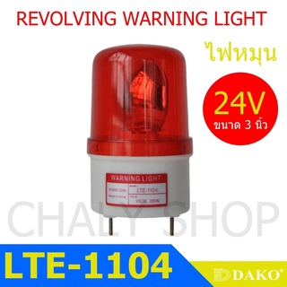 DAKO® LTE-1104 3 นิ้ว 24V สีแดง (ไม่มีเสียง) ไฟหมุน ไฟเตือน ไฟฉุกเฉิน ไฟไซเรน (Rotary Warning Light)