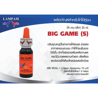 BIG GAME (S) 25 ml.  บิ๊ก เกม (เล็ก) 25 มล.